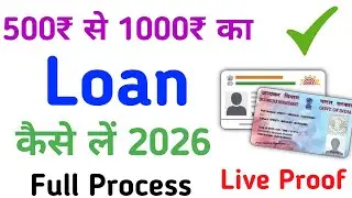 New Loan App 500₹ से 1000₹ का Loan Kaise Le 2026 |500₹ से 1000₹ का Loan Kaise Le