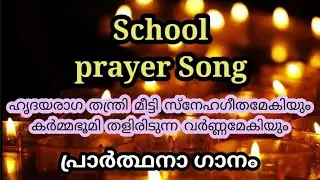 Hridaya raga thanthri meetti | Malayalam Prayer Song with lyrics | ഹൃദയരാഗ തന്ത്രി മീട്ടി