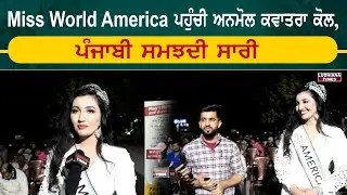 Miss World America ਪਹੁੰਚੀ Anmol Kwatra ਕੋਲ ਸੇਵਾ ਕਰਨ , ਪੰਜਾਬੀ ਸਮਝਦੀ ਸਾਰੀ