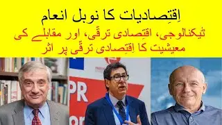 Explaining the Nobel Prize in Economics #pakistan #pakistaneconomy #pakistani #urduvlog #urdunews