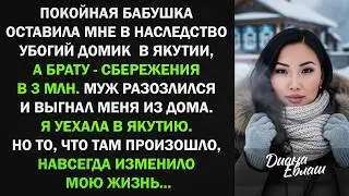Я получила от бабушки в наследство убогий домик в Якутии. Но то, что там произошло