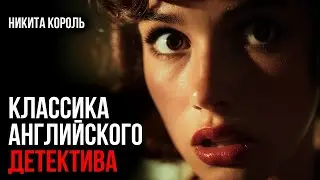 Дороти Сайерс   Лучшие ДЕТЕКТИВЫ   Никита Король   Лучшие Аудиокниги