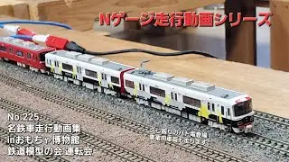 鉄道模型 名鉄車走行動画集・25年11月版【No.225】