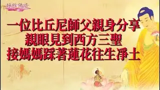 一位比丘尼師父親身分享，親眼見到西方三聖接媽媽坐著蓮花往生凈土的故事，太殊勝了，佛力加持不可思議！
