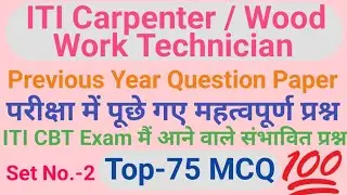 iti carpenter/wood work technician previous year question paper|wood work technician question paper|