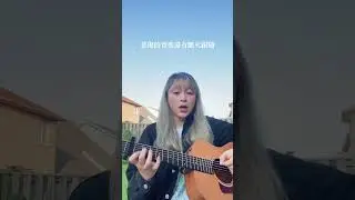 【 Cover 】💫 黃祝賢儒 Nauledge - 墜愛你 #cover #guitar