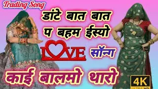 प्यार मोहब्बत का सॉन्ग 💞 डांटे बात बात प बहम ईस्यो काई बालमो थारो Dante baat baat per बहम 🤗 रकम बाई