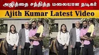 Malayalam actor meets Ajith - Ajith Kumat Latest Video | Ak 64