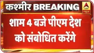 Post Article 370 Revocation, PM Modi To Address Nation | ABP News