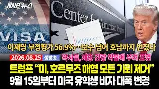 [NNP 뉴스 생방송] 2026년 8월 25일(화)