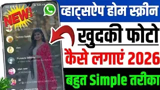 WhatsApp home screen background me apni photo kaise lagaen |How to change WhatsApp home screen photo