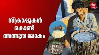 സ്&zwnj;ക്രാപ്പുകളിലൊരുങ്ങിയ കൗതുക ലോകം, ഇത് കടലുണ്ടിക്കാരന്&zwj; ബിബിന്&zwj;റെ മിടുക്ക്