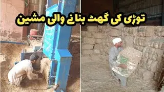 how to make bhusa torri  bundle torri bhosa machine l توڑی کیسے بناتے ہیں