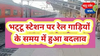 भट्टू स्टेशन पर रेल गाड़ियों के समय में हुआ बदलाव।नई रेलवे समय सारणी 1 अक्टूबर 2023 के अनुसार बदलाव