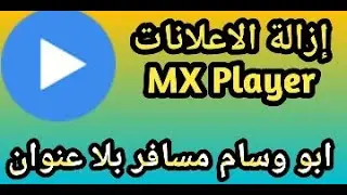 طريقة ازالة الاعلانات من التطبيقات
