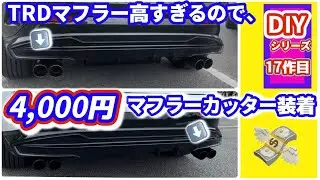 【LEXUS NX】TRDマフラーに手が届かないので社外品のマフラーカッターを装着DIY！見た目◎作業難易度◎落下防止にひと工夫・熱問題どうする？　【DIYシリーズ17作目】81