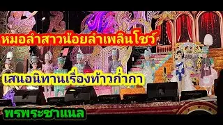 หมอลำสาวน้อยลำเพลินโชว์แสดงสดที่พุทธมณฑลอีสานขอนแก่น