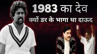 1983 का देव| 1983 World Cup | kapil dev & teem के संघर्ष की कहानी