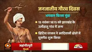 आदिवासी स्वतंत्रता सेनानी Bhagwan Birsa Munda की 150वीं जयंती आज | Special Report