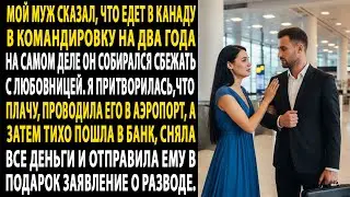 я узнала💔муж планировал побег в канаду✈️ с другой 👿я тихо сняла все деньги 💸и подала на развод.📄😡..