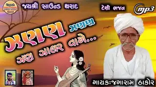 ઝણણ ઝણણ ઝણ ઝાલર વાગે... દેશી ભજન 