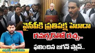 Jagan Warning Letter to Speaker For Opposition Right For YCP | AP Assembly | Red TV Focus