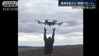 現場の状況を把握する“目”国産攻撃用・民間・レスキュー・・・戦局を変えた“ドローン”(2022年5月2日)