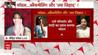 Love Jihad Case: पीड़ित मॉडल ने बताया आरोपी धर्म परिवर्तन को लेकर बनाता था दबाव | ABP News