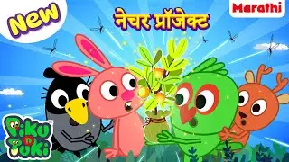 Nature Project | नेचर प्रॉजेक्ट | Marathi Cartoon for Kids |Stories in Marathi | Marathi Moral Story