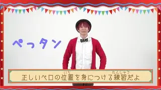 ♪ぺっタン♪　【Tongue Suction Hold】