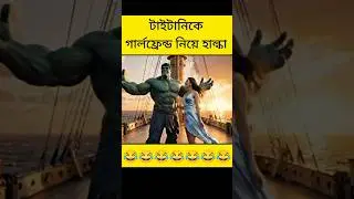 টাইটানিকের ভিতর পাদাপাদি হাল্কার😂😂😂#comedy #funny #titanic #viral #hulk #ai #fyp #shorts