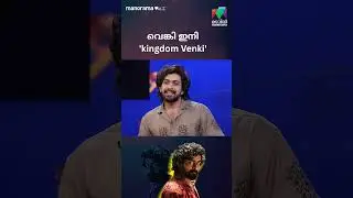 വെങ്കി ഇനി 'kingdom Venki'  |  UDAN PANAM | mazhavilmanorama