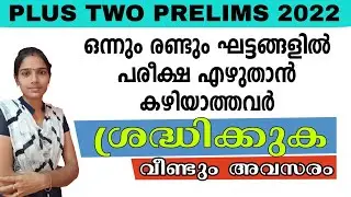 PLUS TWO PRELIMS 2022 LATEST NEWS|PSC TIPS AND TRICKS