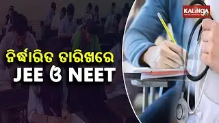 NEET UG 2020 Exam on September 13, JEE From September 01 || KalingaTV