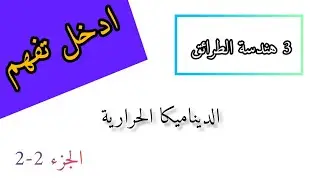 ادخل تفهم كل ما تحتاج في الديناميكا الحرارية (la base nta3 thermodynamique) [ج2] - 3 هندسة الطرائق