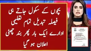 Again School closed ❌ school closed news today in Pakistan |  school holiday news today