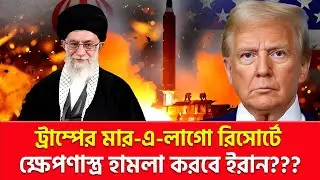 ডান্ডা মে-রে ঠান্ডা করবে ইরান??? | Nagorik TV