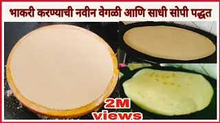 भाकरी करण्याची वेगळी आणि साधी सोपी पध्दत || How to make bhakari in Marathi|jwarichi bhakri|