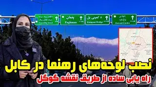 نصب لوحه های رهنما در کابل، گزارش فرشته عظیمی