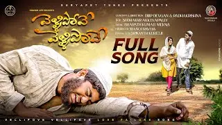VELLIPOVE VELLIPOVE NEW LOVE FAILURE SONG 2022 #DILIPDEVGAN #SRAVANLIFEFAILURE #SURYAPETTUNES