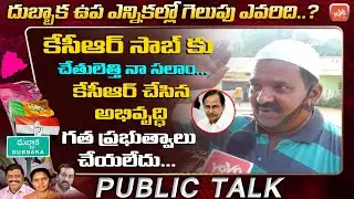 Muslim Man Mind Blowing Words On KCR | Dubbaka Election Public Talk | TRS Vs BJP Vs Congress |YOYOTV