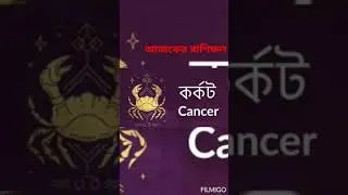 #astrologer #youtubeshorts #shortsvideo #karkatrashi #cancer #cancerrashifal #daily_horoscope