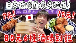 調查2025年日本居酒屋現況! 10元炸雞, 7元串燒, 80元6種酒喝到飽... CP值高到嚇人！