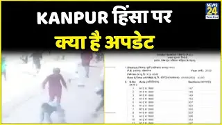 Kanpur हिंसा पर क्या है अपडेट, देखिए Ground Report