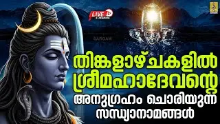 🔴LIVE തിങ്കളാഴ്ചകളിൽ ശ്രീമഹാദേവൻ്റെ അനുഗ്രഹം ചൊരിയുന്ന സന്ധ്യാനാമങ്ങൾ | Shiva Songs#live#monday#2026
