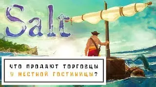 Salt #3 - Что продают торговцы у местной гостиницы?