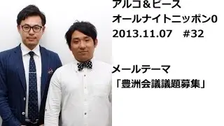 アルコ＆ピースANN0 2013年11月7日 #32