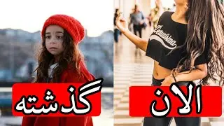 تغییرات باورنکردنی بازیگران سریال هسل (مادر) + زندگی خصوصی