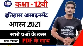 Cg board history assignment 1 | history assignment august | 12 वी इतिहास असाइनमेंट अगस्त |