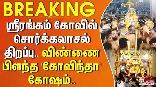 ஸ்ரீரங்கம் கோவில் சொர்க்கவாசல் திறப்பு.. விண்ணை பிளந்த 'கோவிந்தா' கோஷம்.. | #BREAKING